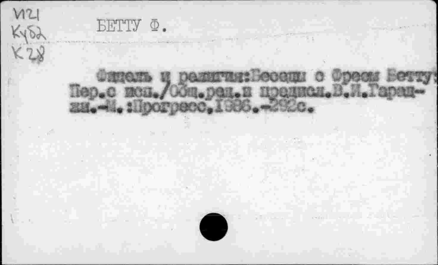 ﻿VI'Ll
БЕТТУ Ф.
.жш и раз
Лвр.с зсш/хИ»
:Прогресс
агшкГ^еоояш о Фреш paus